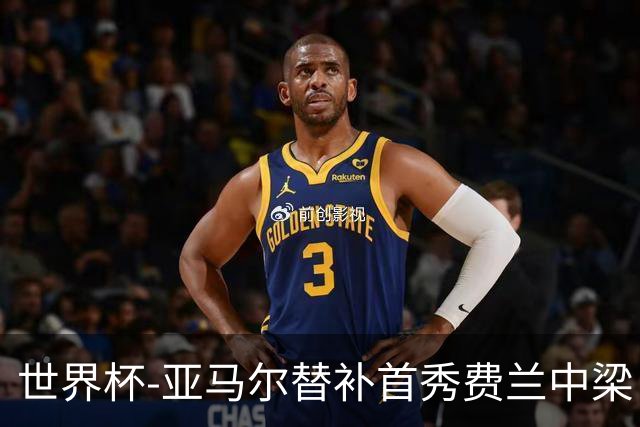 世界杯-亚马尔替补首秀费兰中梁 西班牙27射0-0佛得角