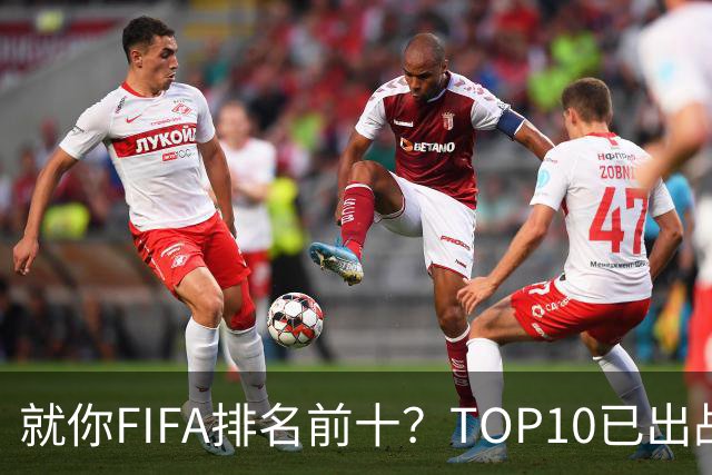 就你FIFA排名前十？TOP10已出战6队 仅德国拿到胜利