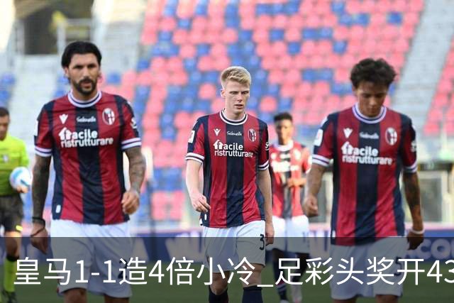 皇马1-1造4倍小冷 足彩头奖开43注14.9万元